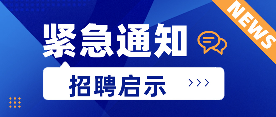 内蒙古交通集团兴泰建工有限公司2024年公开招聘工作人员的公告