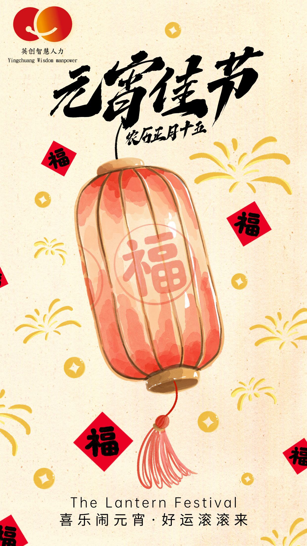 喜乐闹元宵 好运滚滚来