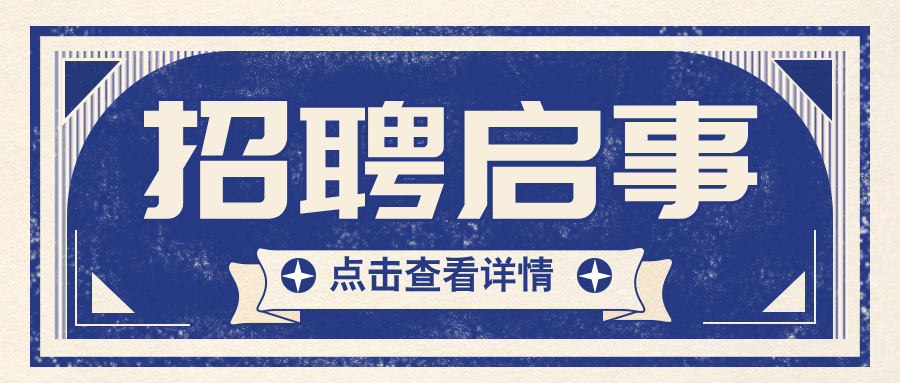内蒙古新城宾馆旅游业集团有限责任公司2025年秋季员工公开招聘的公告